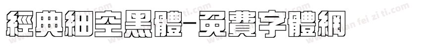 经典细空黑体字体转换