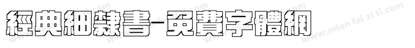 经典细隶书字体转换