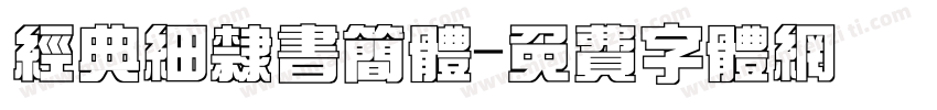 经典细隶书简体字体转换