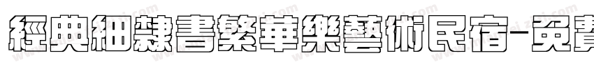 经典细隶书繁华乐艺术民宿字体转换