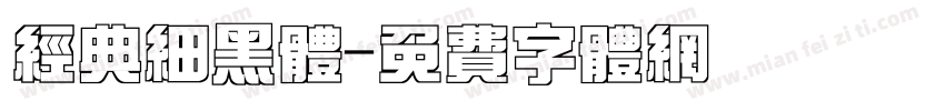 经典细黑体字体转换