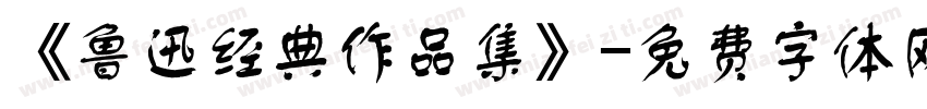 《鲁迅经典作品集》字体转换