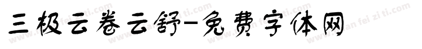 三极云卷云舒字体转换