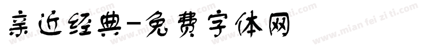 亲近经典字体转换
