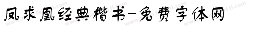 凤求凰经典楷书字体转换