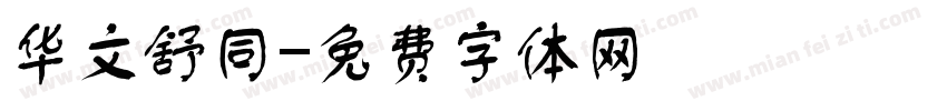 华文舒同字体转换