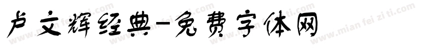 卢文辉经典字体转换