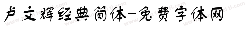 卢文辉经典简体字体转换