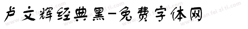 卢文辉经典黑字体转换
