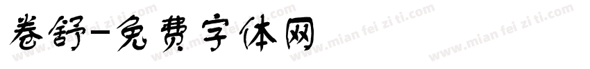 卷舒字体转换