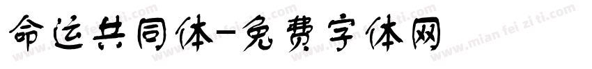 命运共同体字体转换