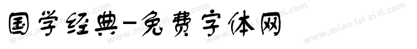 国学经典字体转换