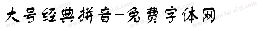 大号经典拼音字体转换