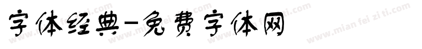 字体经典字体转换