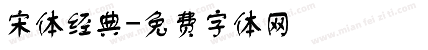宋体经典字体转换