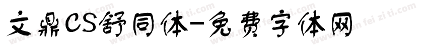 文鼎CS舒同体字体转换