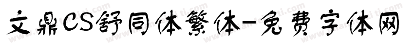 文鼎CS舒同体繁体字体转换