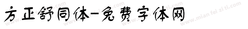 方正舒同体字体转换