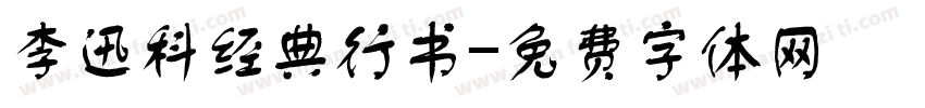 李迅科经典行书字体转换