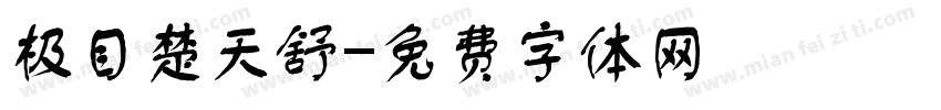 极目楚天舒字体转换