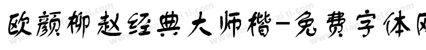 欧颜柳赵经典大师楷字体转换