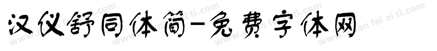 汉仪舒同体简字体转换