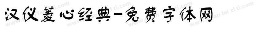 汉仪菱心经典字体转换