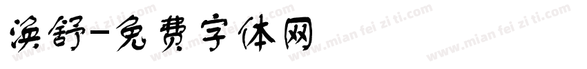 涣舒字体转换
