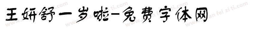 王妍舒一岁啦字体转换