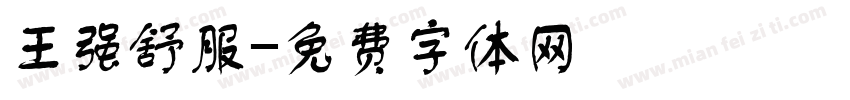 王强舒服字体转换