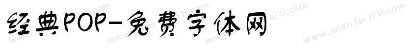 经典POP字体转换