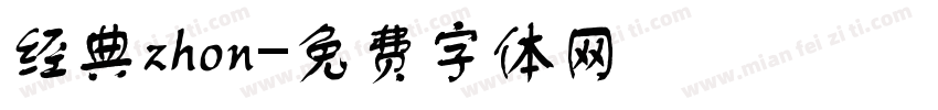 经典zhon字体转换