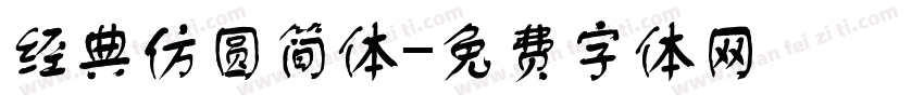 经典仿圆简体字体转换