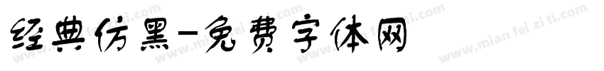 经典仿黑字体转换