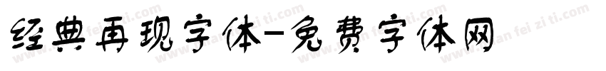 经典再现字体字体转换