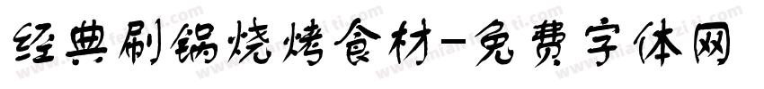 经典刷锅烧烤食材字体转换