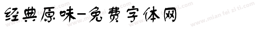 经典原味字体转换