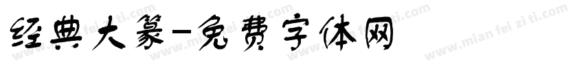 经典大篆字体转换