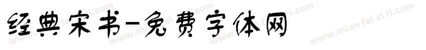 经典宋书字体转换