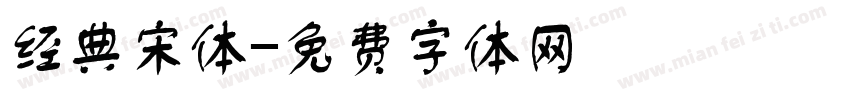 经典宋体字体转换