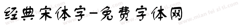 经典宋体字字体转换
