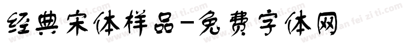 经典宋体样品字体转换