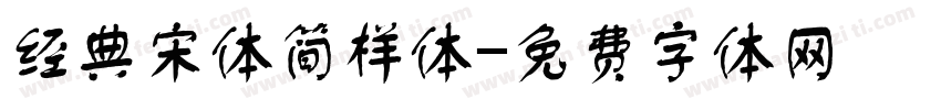 经典宋体简样体字体转换