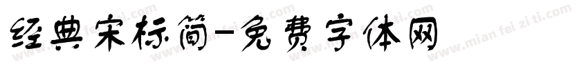 经典宋标简字体转换