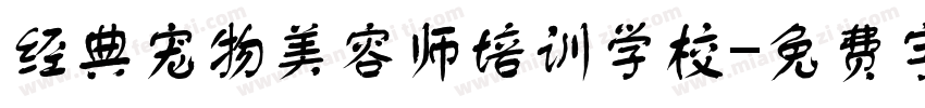 经典宠物美容师培训学校字体转换