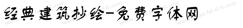 经典建筑抄绘字体转换