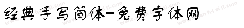 经典手写简体字体转换