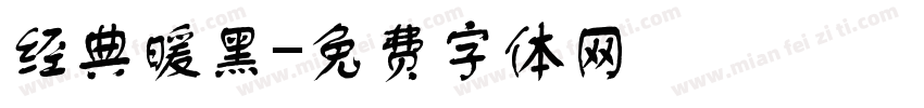 经典暖黑字体转换