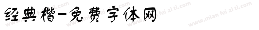 经典楷字体转换