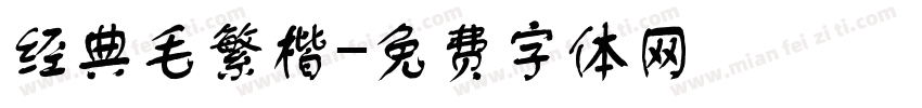 经典毛繁楷字体转换